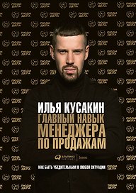Главный навык менеджера по продажам: Как быть убедительным в любой ситуации