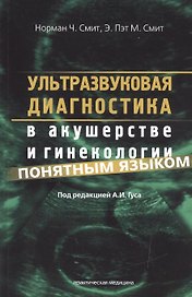 Ультразвуковая диагностика в акушерстве и гин.пон. яз. (м) Смит