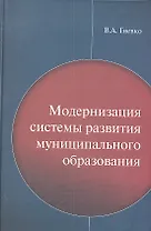 Модернизация систем развития муниципального образования / Гневко В.А. (Экономика)