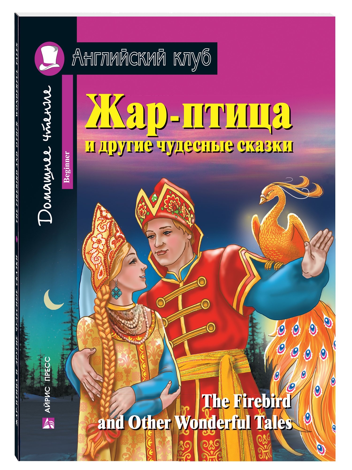 Жар-птица и другие чудесные сказки/The Firebird and Other Wonderful Tales. Домашнее чтение с заданиями по ФГОС. Английский клуб
Жар-птица и другие чудесные сказки/The Firebird and Other Wonderful Tales. Домашнее чтение с заданиями по ФГОС. Английский клуб