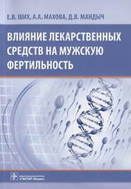 Влияние лекарственных средств на мужскую фертильность