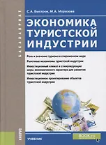 Экономика туристской индустрии (Бакалавриат) Быстров