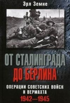 От Сталинграда до Берлина. Операции советских войск и вермахта. 1942-1945
От Сталинграда до Берлина. Операции советских войск и вермахта. 1942-1945