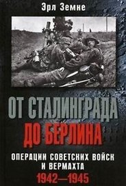 От Сталинграда до Берлина. Операции советских войск и вермахта. 1942-1945