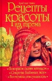 Арабские тайны Рецепты красоты из гарема. Яблонская И. (Читатель)