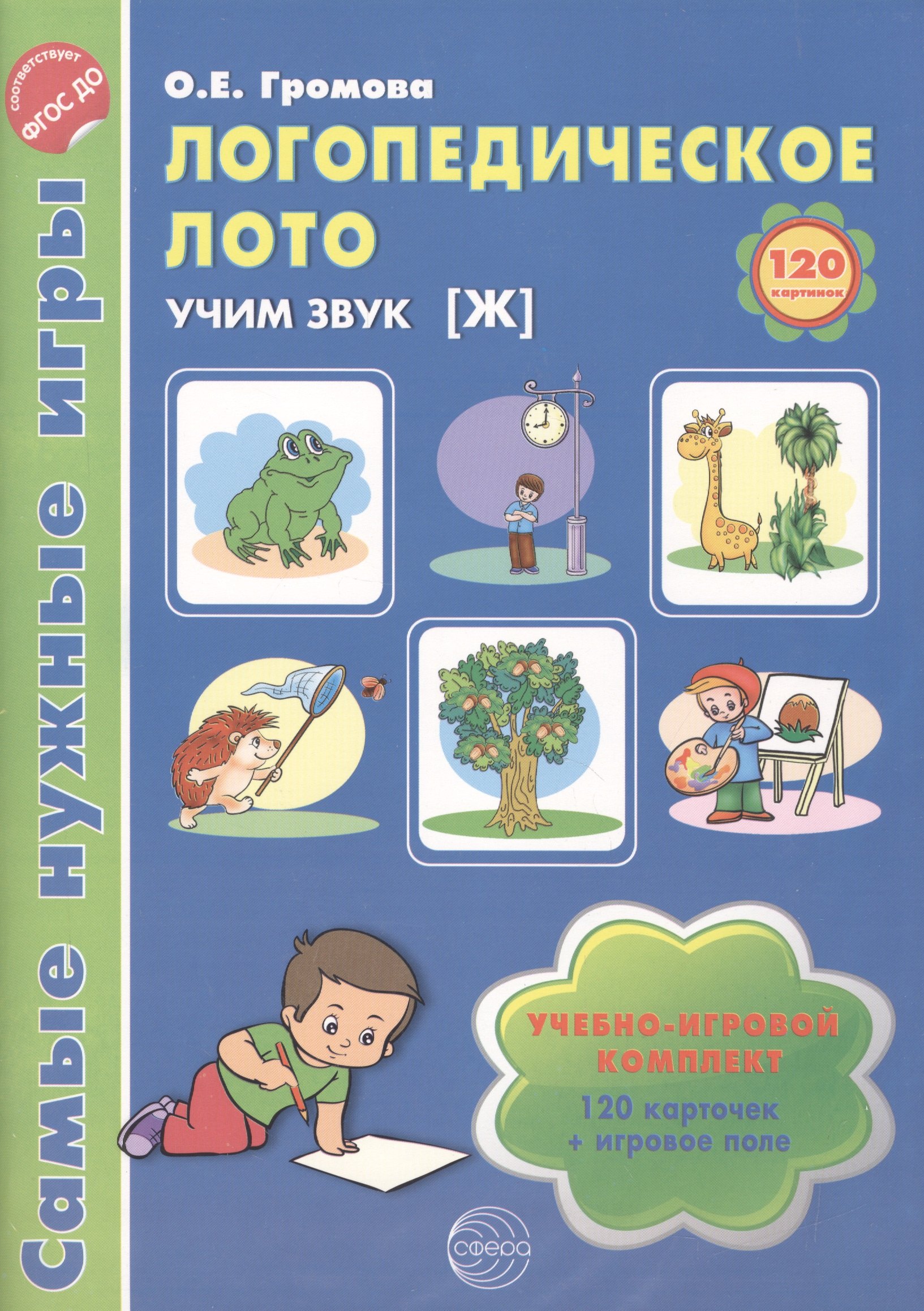 Логопедическое лото. Учим звук {Ж}. Учебно-игровой комплект 120 карточек+ игровое поле
Логопедическое лото. Учим звук {Ж}. Учебно-игровой комплект 120 карточек+ игровое поле