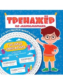 ТРЕНАЖЁР ПО МАТЕМАТИКЕ С КРУТЯЩЕЙСЯ ШПАРГАЛКОЙ. ДЛЯ МАЛЬЧИКОВ