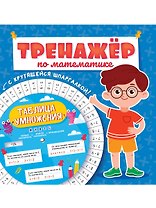 ТРЕНАЖЁР ПО МАТЕМАТИКЕ С КРУТЯЩЕЙСЯ ШПАРГАЛКОЙ. ДЛЯ МАЛЬЧИКОВ