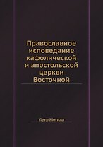 Православное исповедание кафолической и апостольской церкви Восточной