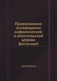 Православное исповедание кафолической и апостольской церкви Восточной