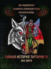 Тайная история Тартарии. Том 6. Лик зверя
