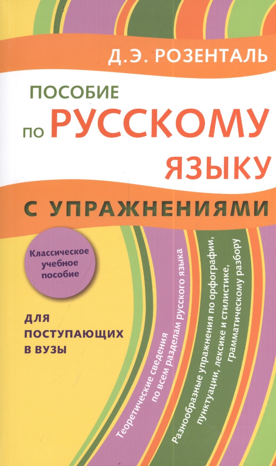 Пособие по русскому языку с упражнениями. Для поступающих в вузы
Пособие по русскому языку с упражнениями. Для поступающих в вузы