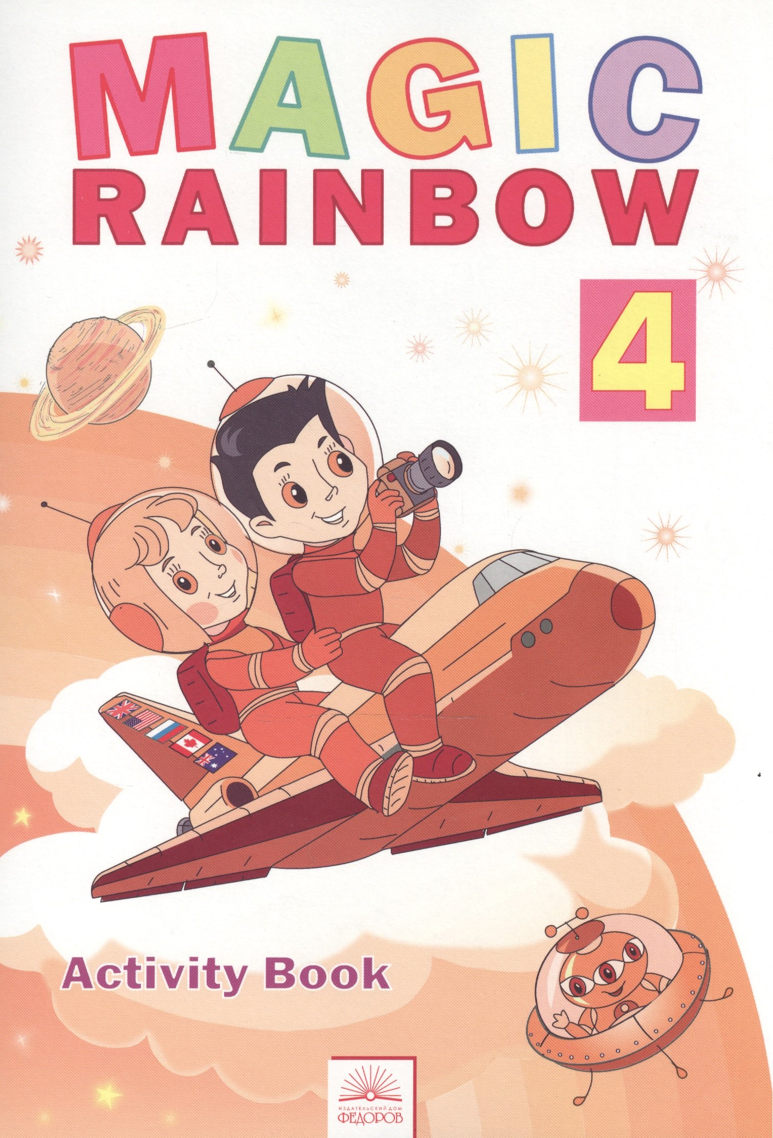 Английский язык. Magic Rainbow / Волшебная радуга. 4 класс (третий год обучения). Рабочая тетрадь
Английский язык. Magic Rainbow / Волшебная радуга. 4 класс (третий год обучения). Рабочая тетрадь