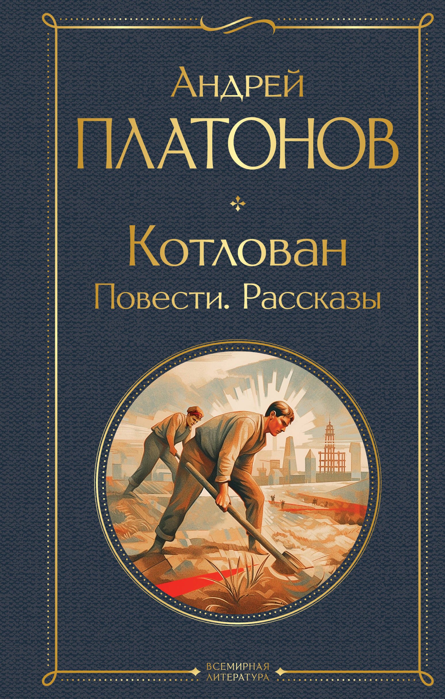 Котлован. Повести. Рассказы
Котлован. Повести. Рассказы