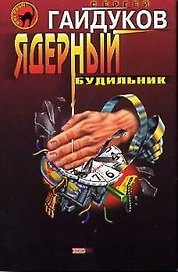 Ядерный будильник