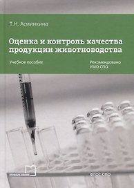Оценка и контроль качества продукции животноводства Уч. пос. (СПО) Асминкина