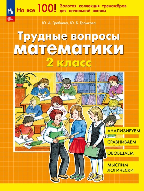 Трудные вопросы математики. 2 класс
Трудные вопросы математики. 2 класс