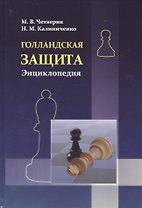 Голландская защита. Энциклопедия
