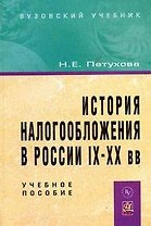 История налогообложения в России IX-XX вв: Уч. пос. / Н.Е. Петухова.- М.: Вуз. учебник, 2008-416 с.