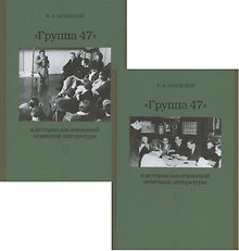 Группа 47 и история послевоенной немецкой литературы. Монография в двух томах (комплект из 2 книг)