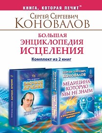 Большая энциклопедия исцеления. Комплект из 2 книг: Медицина, которую мы не знаем. Заочное лечение.