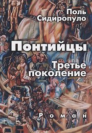 Понтийцы. Третье поколение