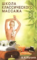 Школа классического массажа