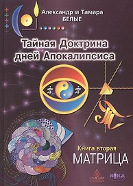 Тайная Доктрина дней Апокалипсиса Кн.2 Матрица (2 изд) Белые