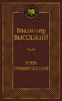 Кони привередливые