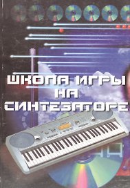 Школа игры на синтезаторе : учебно-методическое пособие / Изд. 5-е