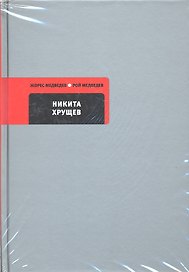 Никита Хрущев