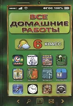 Все домашние работы за 6 класс (ДРРДР) (ФГОС)