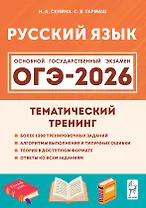 ОГЭ-2026. Русский язык. 9 класс. Тематический тренинг. Учебно-методическое пособие