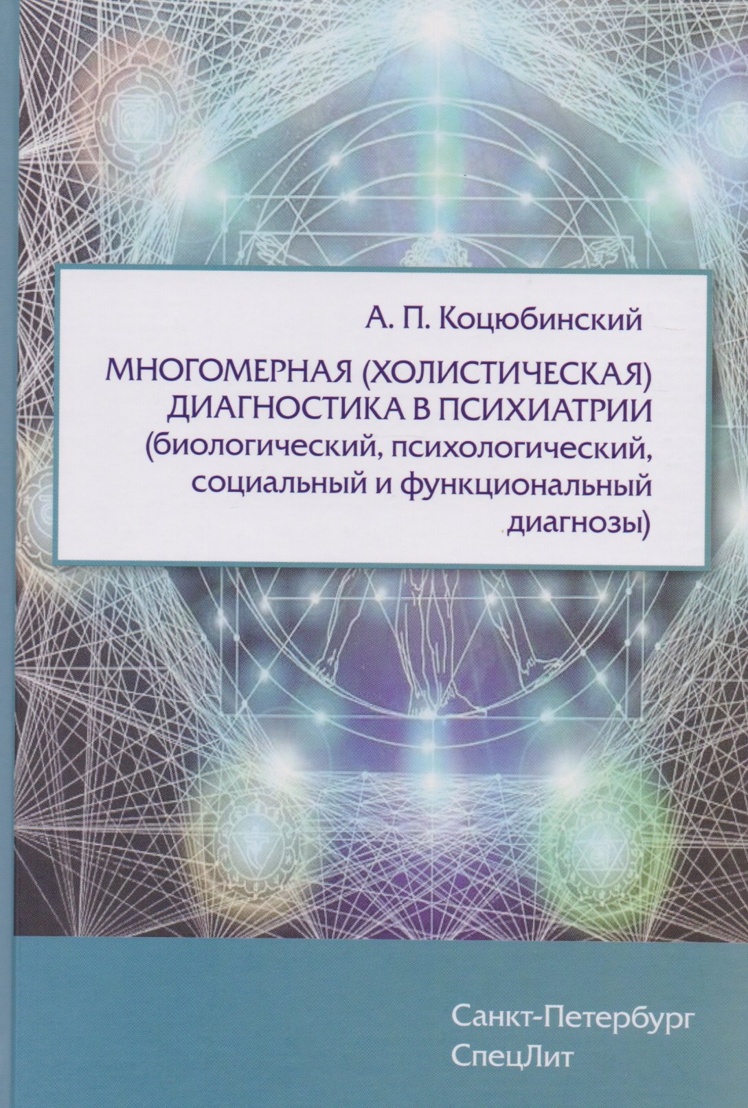Многомерная (холистическая)диагностика в психиатрии(биологический,психологический,социальный и функц
Многомерная (холистическая)диагностика в психиатрии(биологический,психологический,социальный и функц