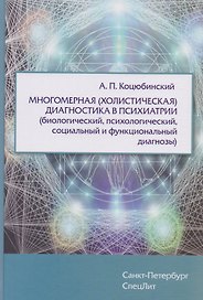 Многомерная (холистическая)диагностика в психиатрии(биологический,психологический,социальный и функц