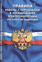 Правила работы с персоналом в организациях электроэнергетики Российской Федерации