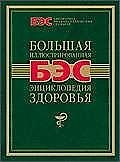 Большая иллюстрированная энциклопедия здоровья