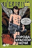 Города красной ночи