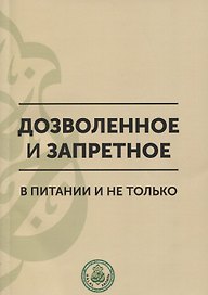 Дозволенное и запретное в питании и не только. Пособие по фикху