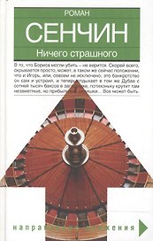 Ничего страшного (Направление движения). Сенчин Р. (Аст)