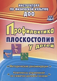 Профилактика плоскостопия у детей дошкольного и младшего школьного возраста. Методические рекомендации, комплексы упражнений на сюжетно-ролевой основе