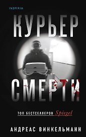 Курьер смерти