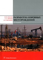Разработка нефтяных месторождений. 3-е издание