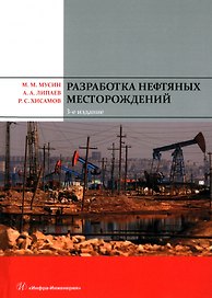 Разработка нефтяных месторождений. 3-е издание