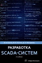 Разработка SCADA-систем