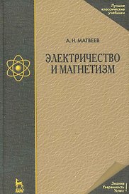 Электричество и магнетизм: Учебное пособие. 3-е изд.,стер.