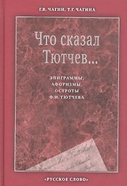 Что сказал Тютчев. Эпиграммы, афоризмы, остроты Тютчева (2 изд) Чагин