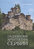 Средневековая архитектура Сербии Уч. Пос. (м) Воронова