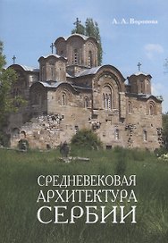 Средневековая архитектура Сербии Уч. Пос. (м) Воронова