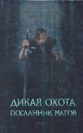 Дикая охота. Посланник магов : роман
